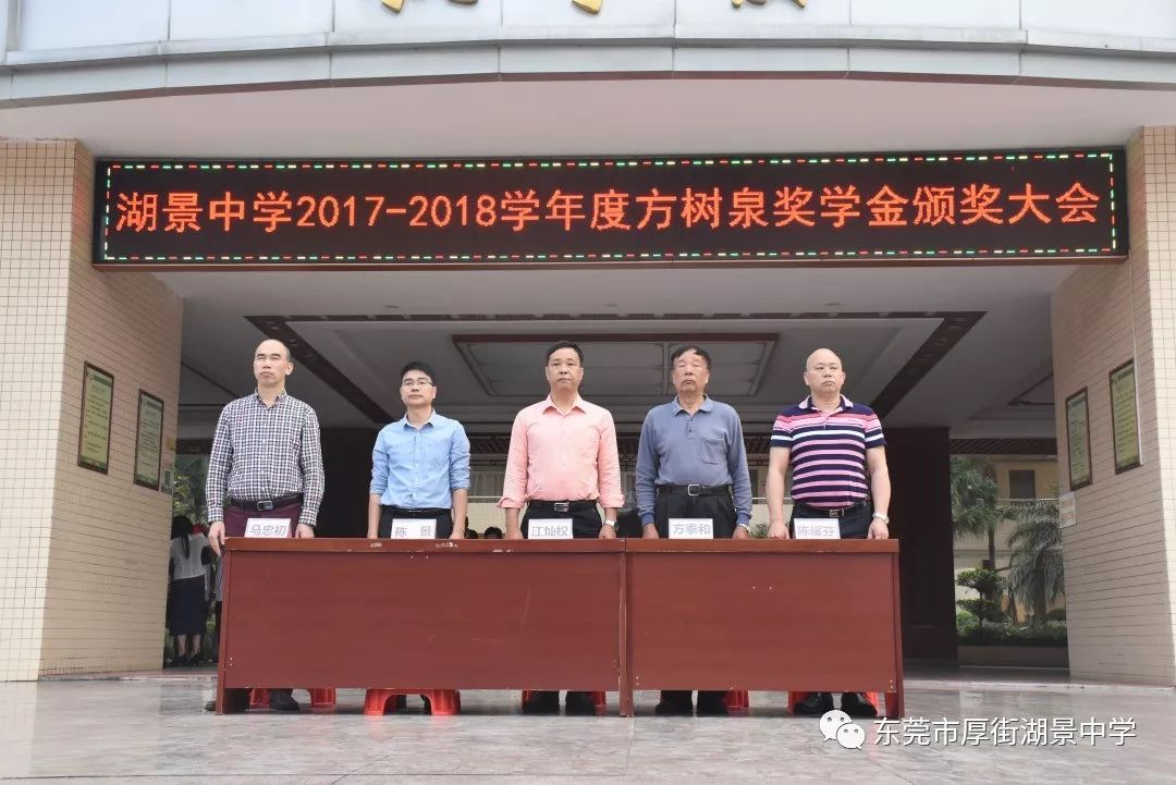 厚街湖景中学举行2017-2018学年度方树泉奖学金颁奖典礼