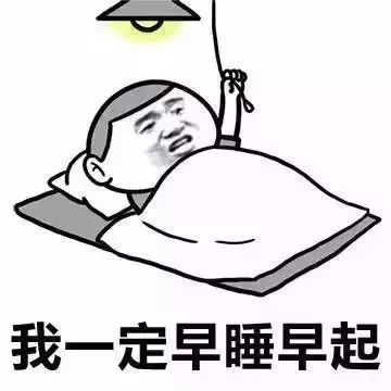 还是按时睡觉吧!