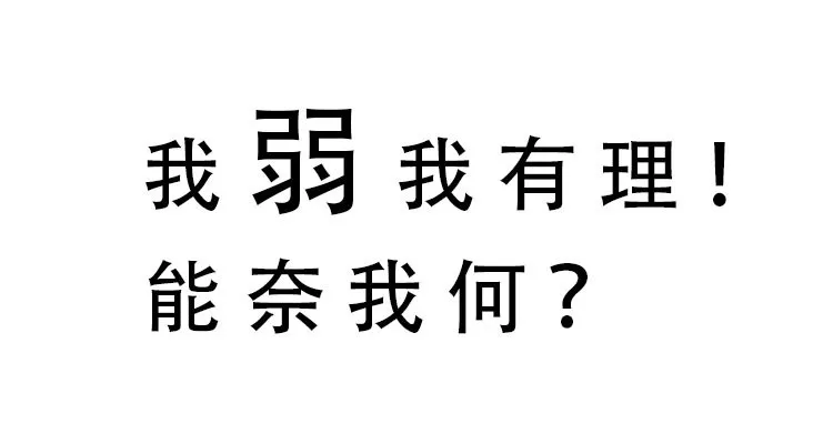 有一种道德绑架, 叫"我弱我有理"