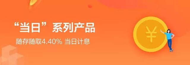 瘋狂理財產品來襲：隨存隨取，當日起息，提前支取利率4.40%！ 科技 第2張