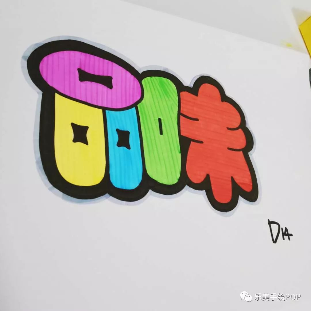 今天我们来分享一些网络班学员画的胖体字 在最短的时间内完成手绘pop