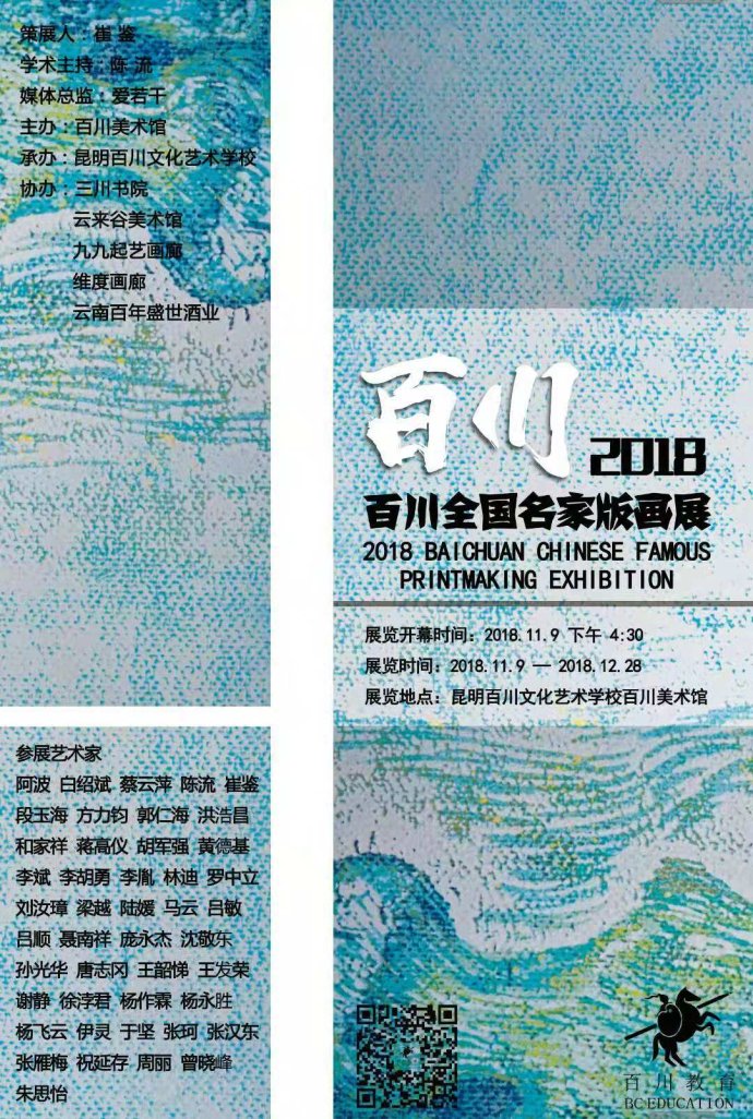 2018百川全国名家版画展11月9日将在云南昆明百川美术馆开幕