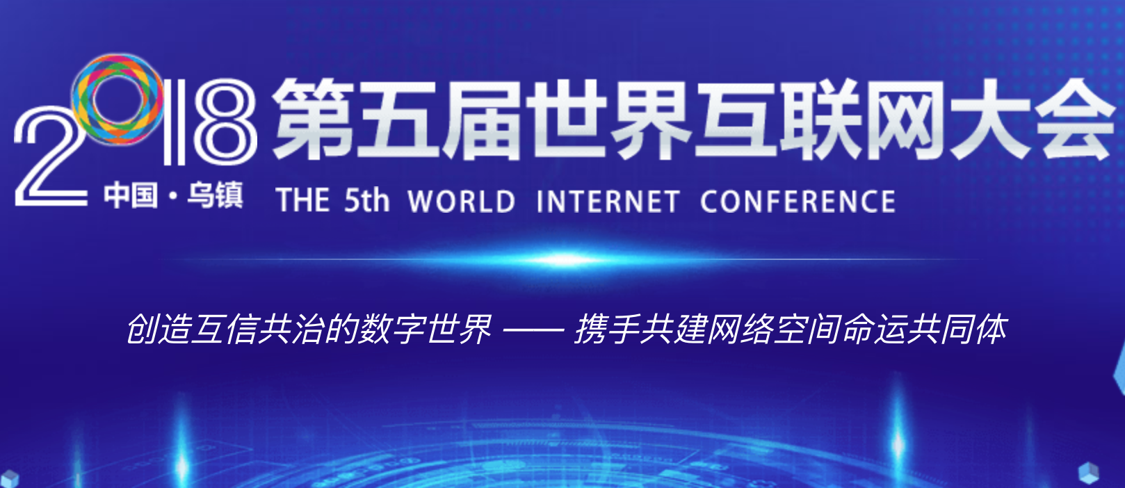 2018中国互联网大会什么时候举行