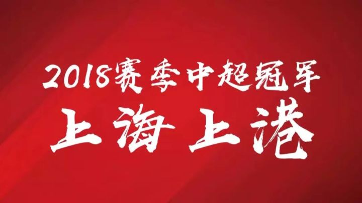 迟来的中超冠军！上海上港夺冠对中国足球意味着什么？