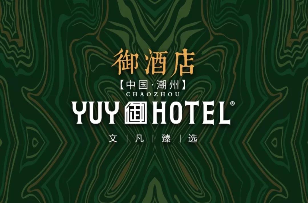 潮州御酒店yuy hotel之牛