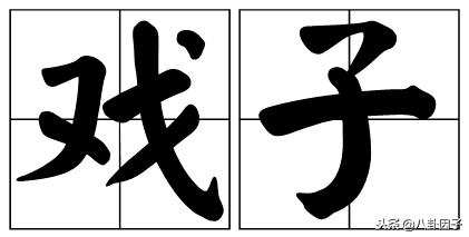 戲子誤國？說過這四個字的人都應該說對不起