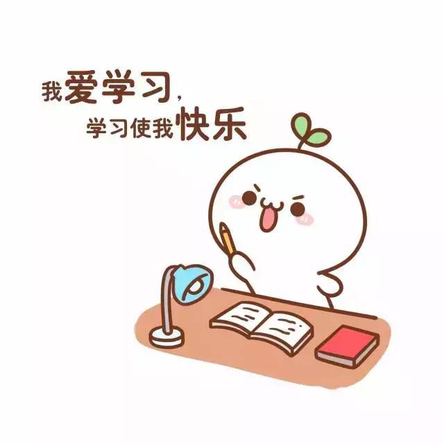 我们为什么要努力学习?