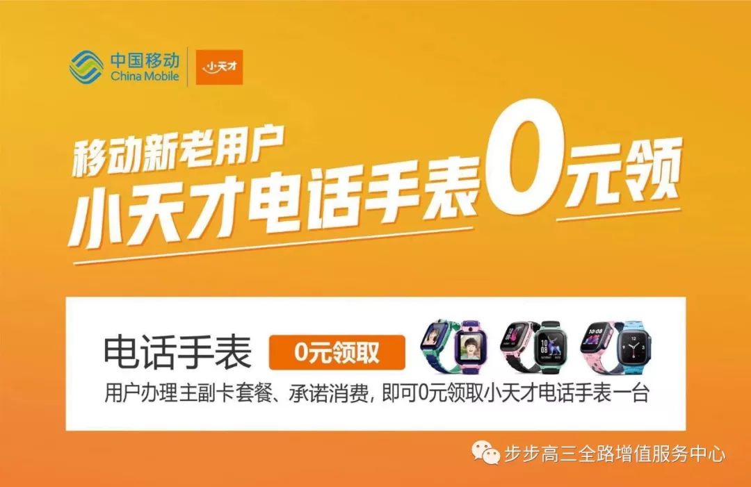 到三全路步步高-移动新老用户免费领取小天才电话手表4g智能款