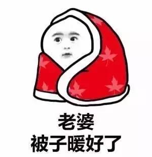 裹被子的表情包老公快来暖床老婆快来暖床