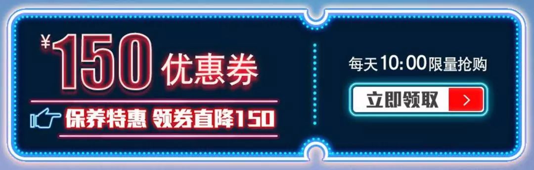 限时领取150元保养现金抵扣券(10:00限量抢购)