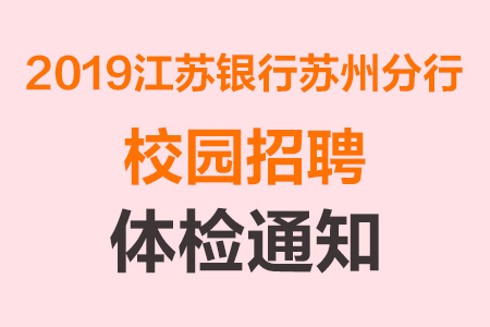 银行招聘苏州_2019苏州银行招聘金领制胜方案(4)