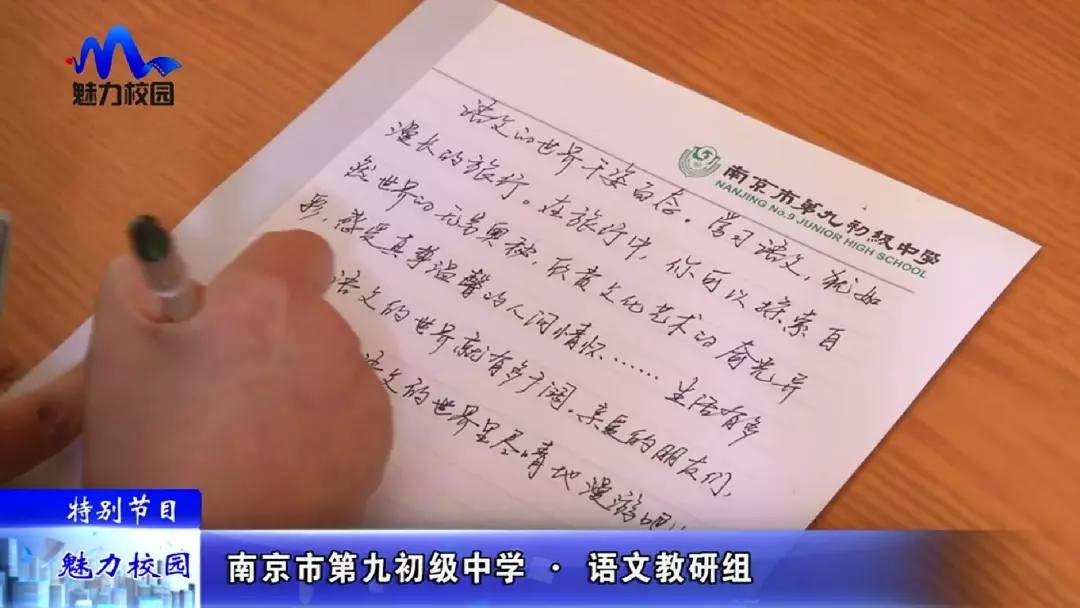 特别节目南京市第九初级中学语文教研组