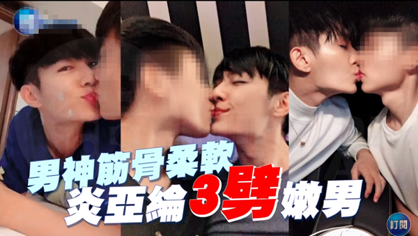炎亞綸被曝同時劈腿三名男性，親吻摟抱圖片曝光，本尊親自回應！ 娛樂 第2張