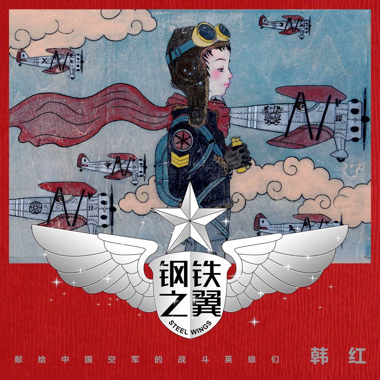 韓紅《鋼鐵之翼》上線 獻給中國空軍的戰鬥英雄們 娛樂 第1張