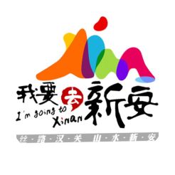 新安县参加西安市,渭南市,商洛市2018旅游推介会