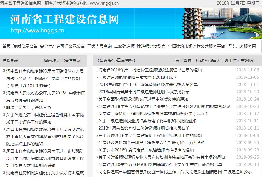 河南省工程建设信息网(河南省建筑市场监管信息系统暨一体化工作平台)