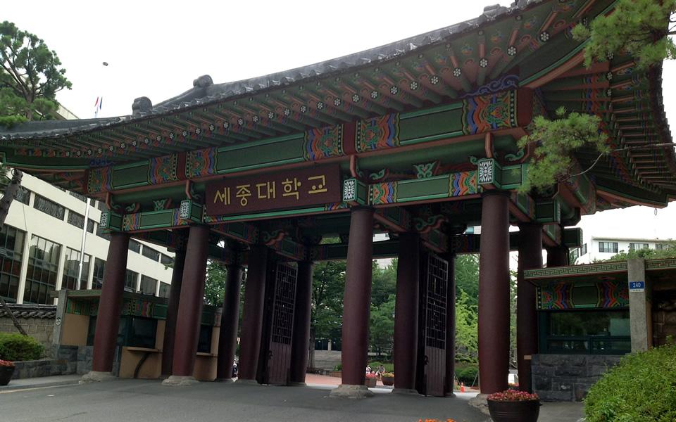 韩国世宗大学