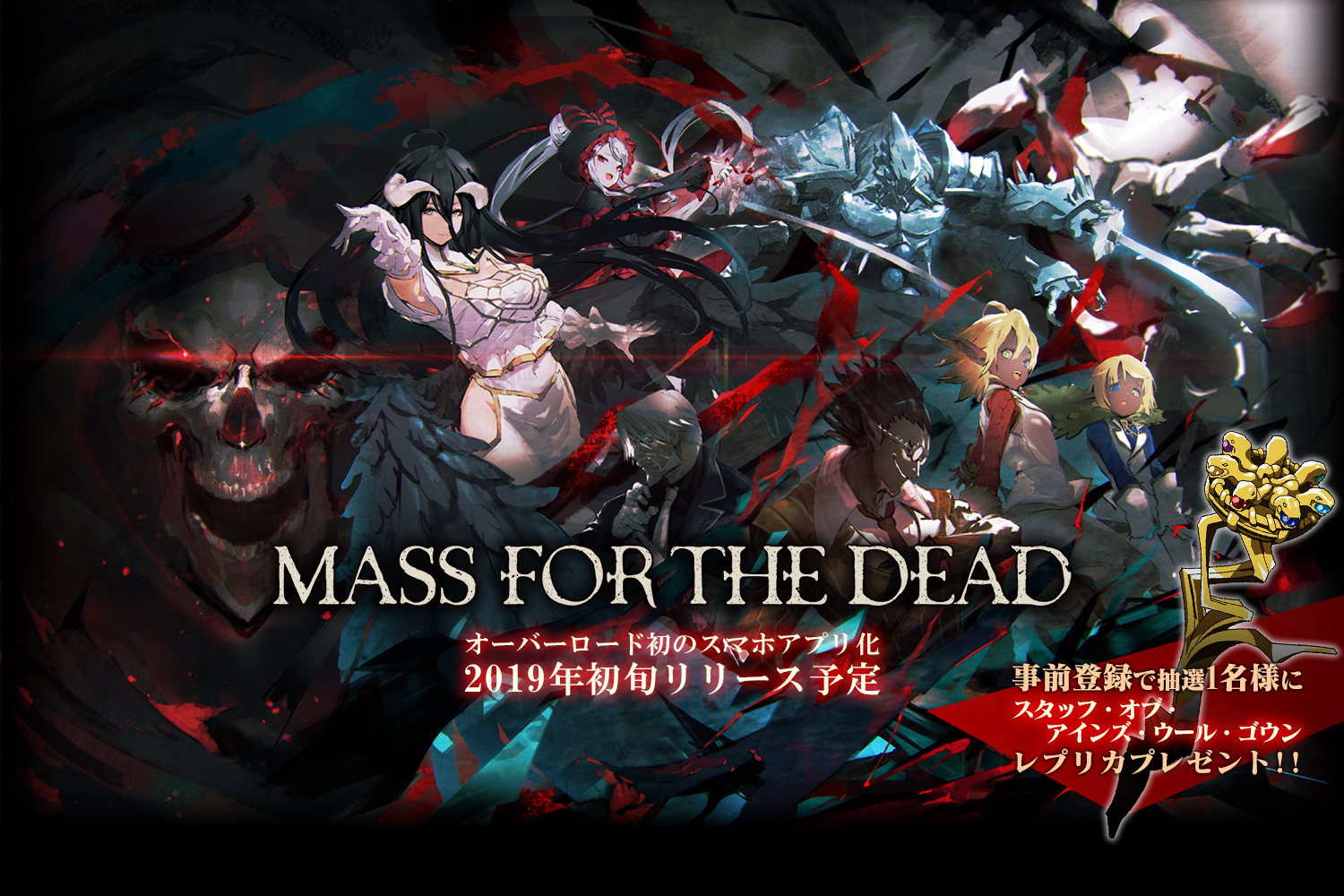 改编手机游戏《overlord mass for the dead》宣布