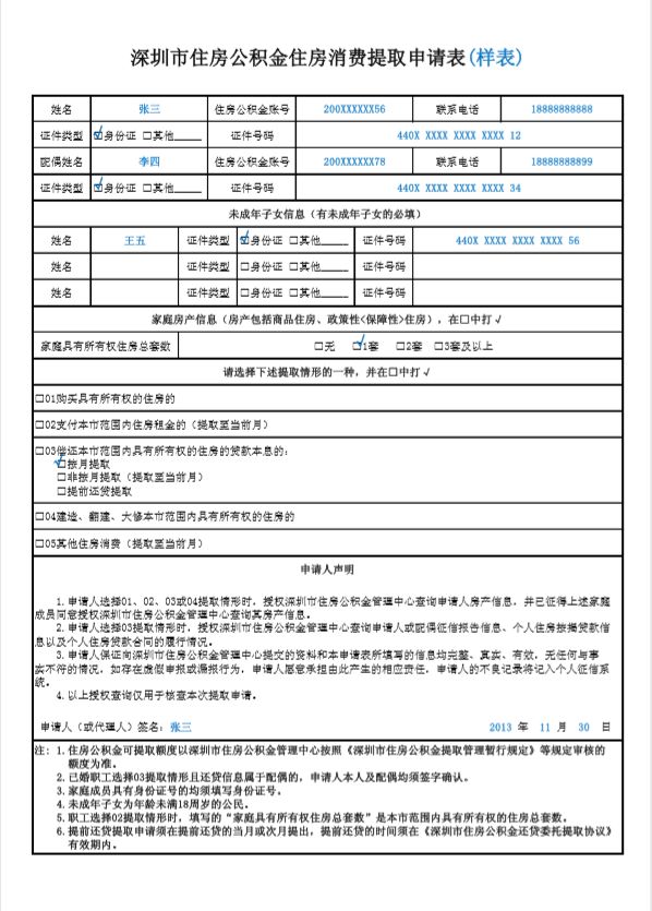 《深圳市住房公积金住房消费提取申请表》 原件1份