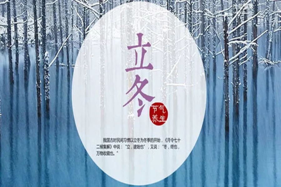 二十四节气:立冬 | 秋去冬来