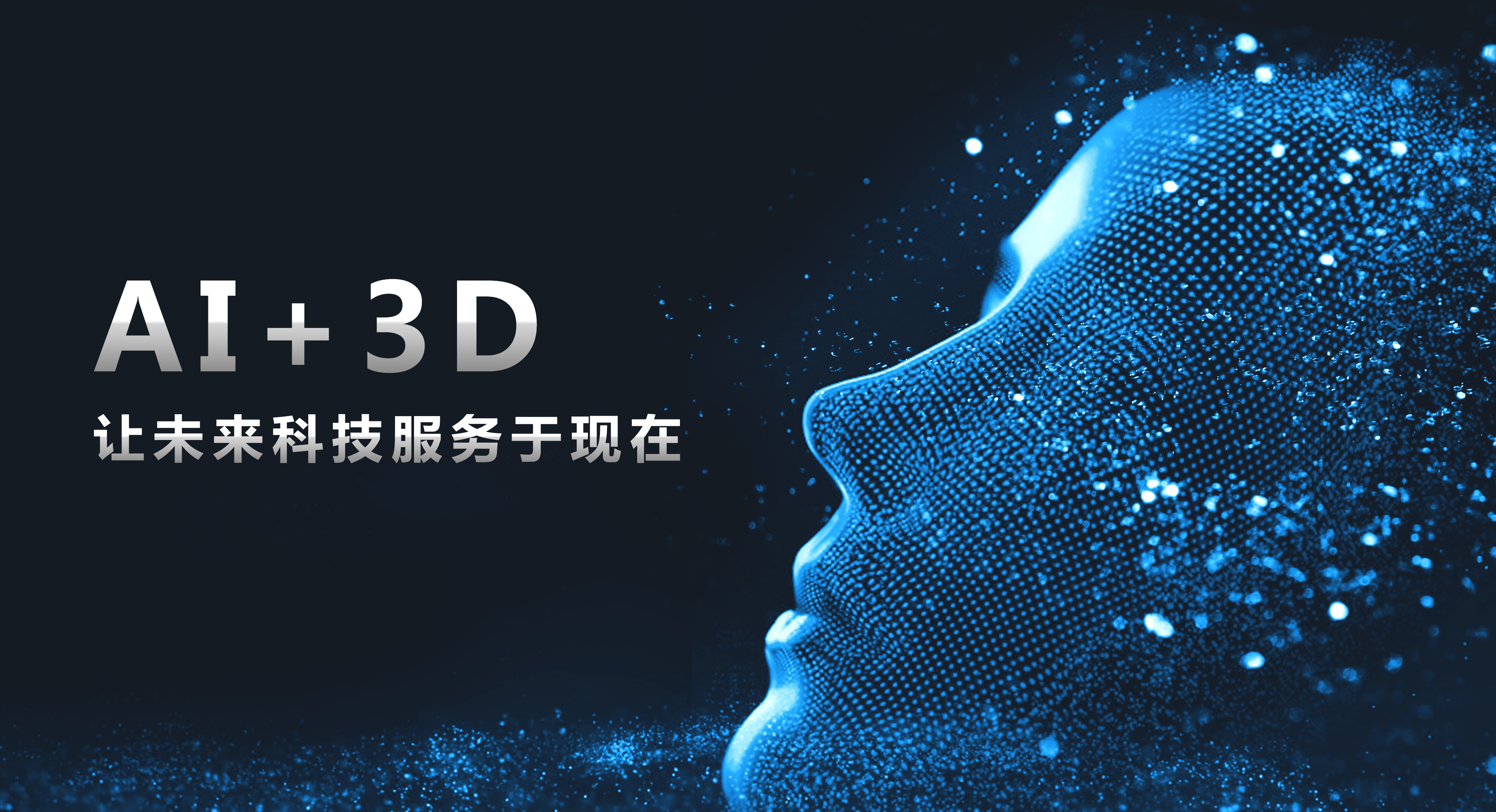 大族三维:用ai技术打开3d行业的想象空间