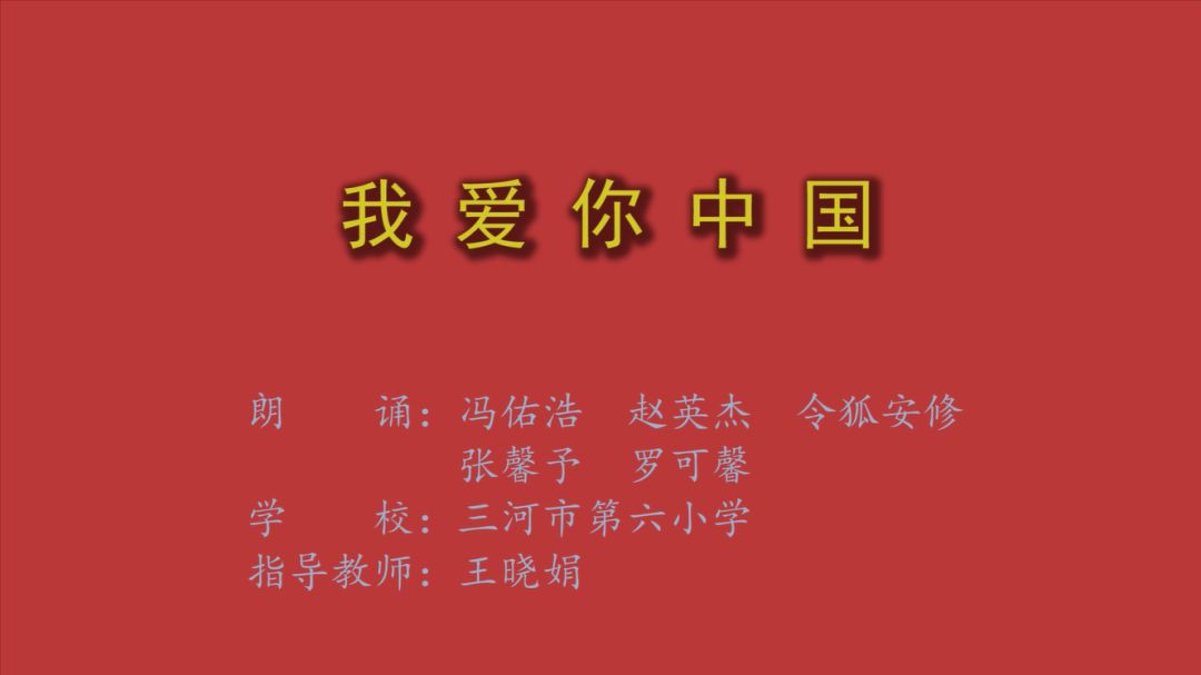 经典诵读 | 《我爱你中国》和《再别康桥》两个节目代表我校参加三河