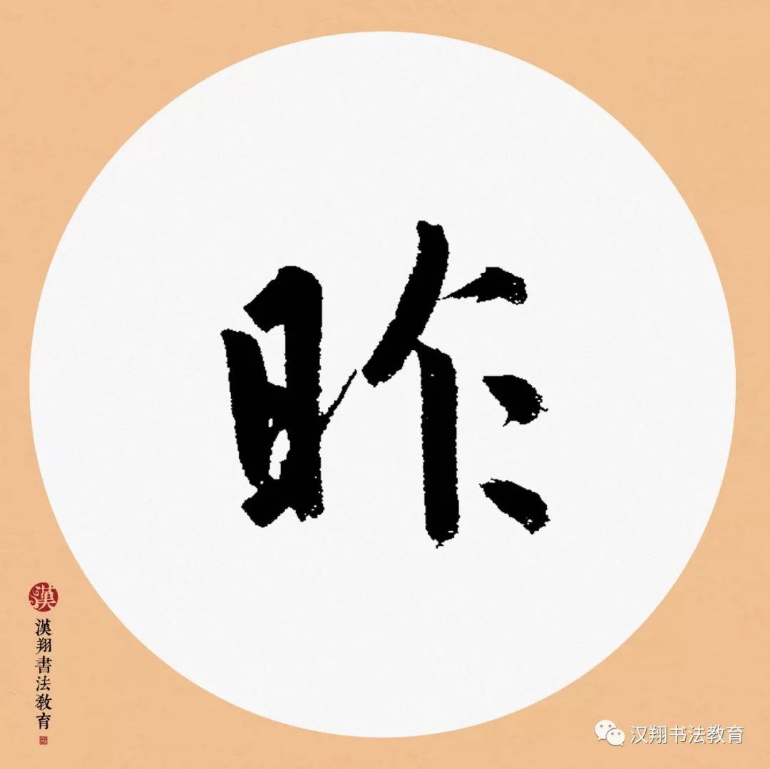 【赵孟頫行书集字】一点禅灯半轮月,今宵寒较昨宵多.