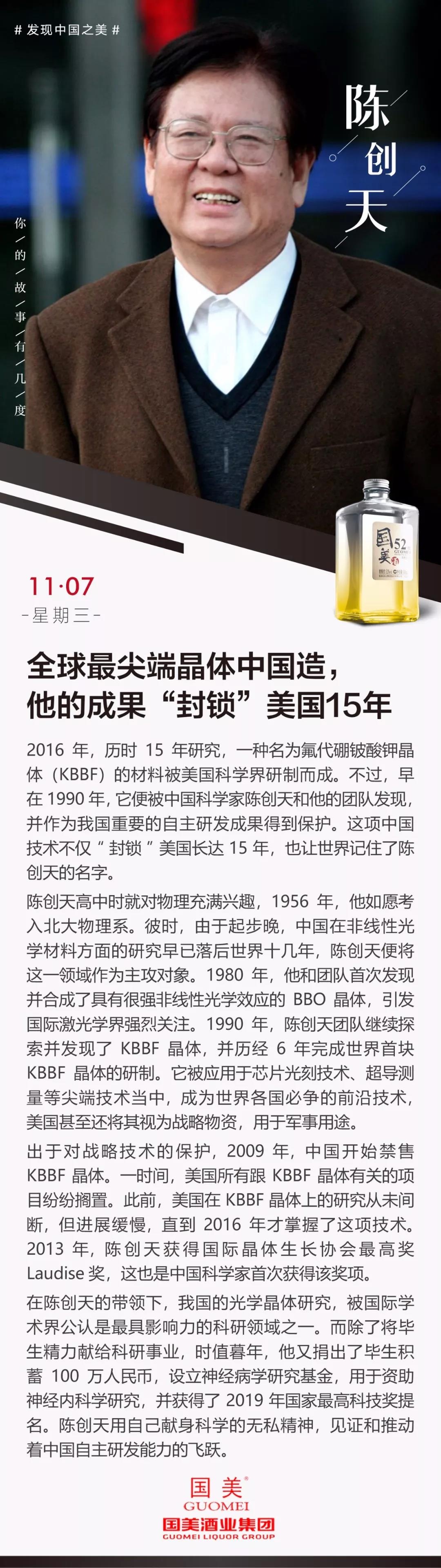 陈创天全球最尖端晶体中国造他的成果封锁美国15年