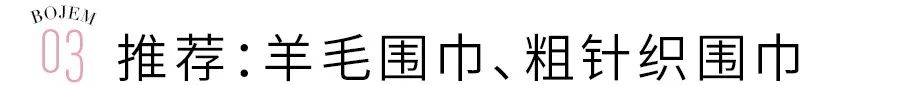 圍巾的100種戴法，省錢省力好搭配，整個秋冬不愁了！ 時尚 第21張