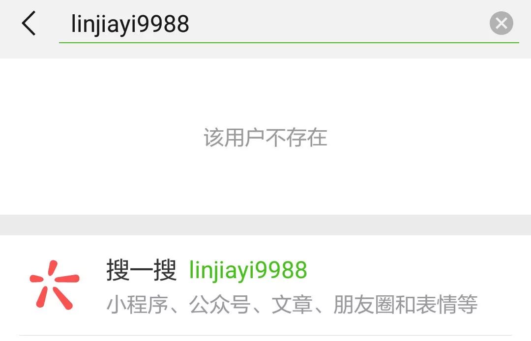 当小编试图加上骗子小b的微信时,发现该用户并不存在.