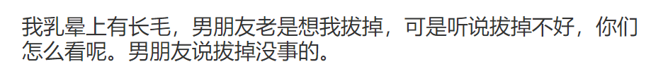 女生居然也会长乳毛吗 答案令人 涨知识 长毛