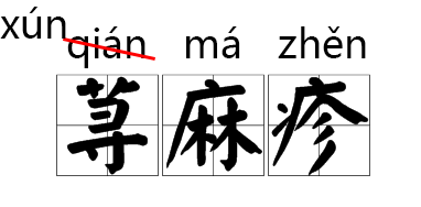 曾字拼音