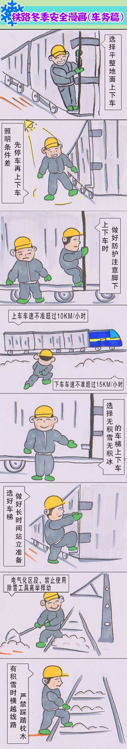 铁路冬季安全漫画车务篇