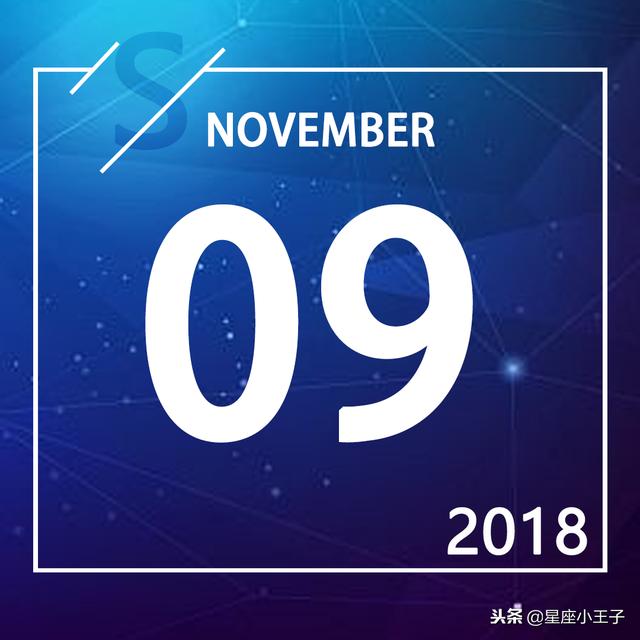 18年11月9日每日运势 金星