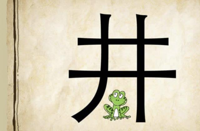 青蛙猜成语是什么成语_太全了 中国全部的成语都在我这里(2)