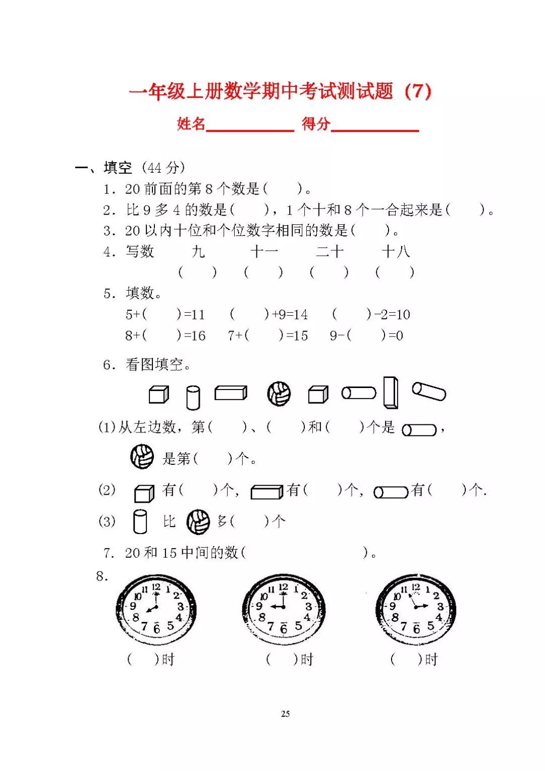 精选一年级上册数学期中考试测试题(全10套),孩子练习