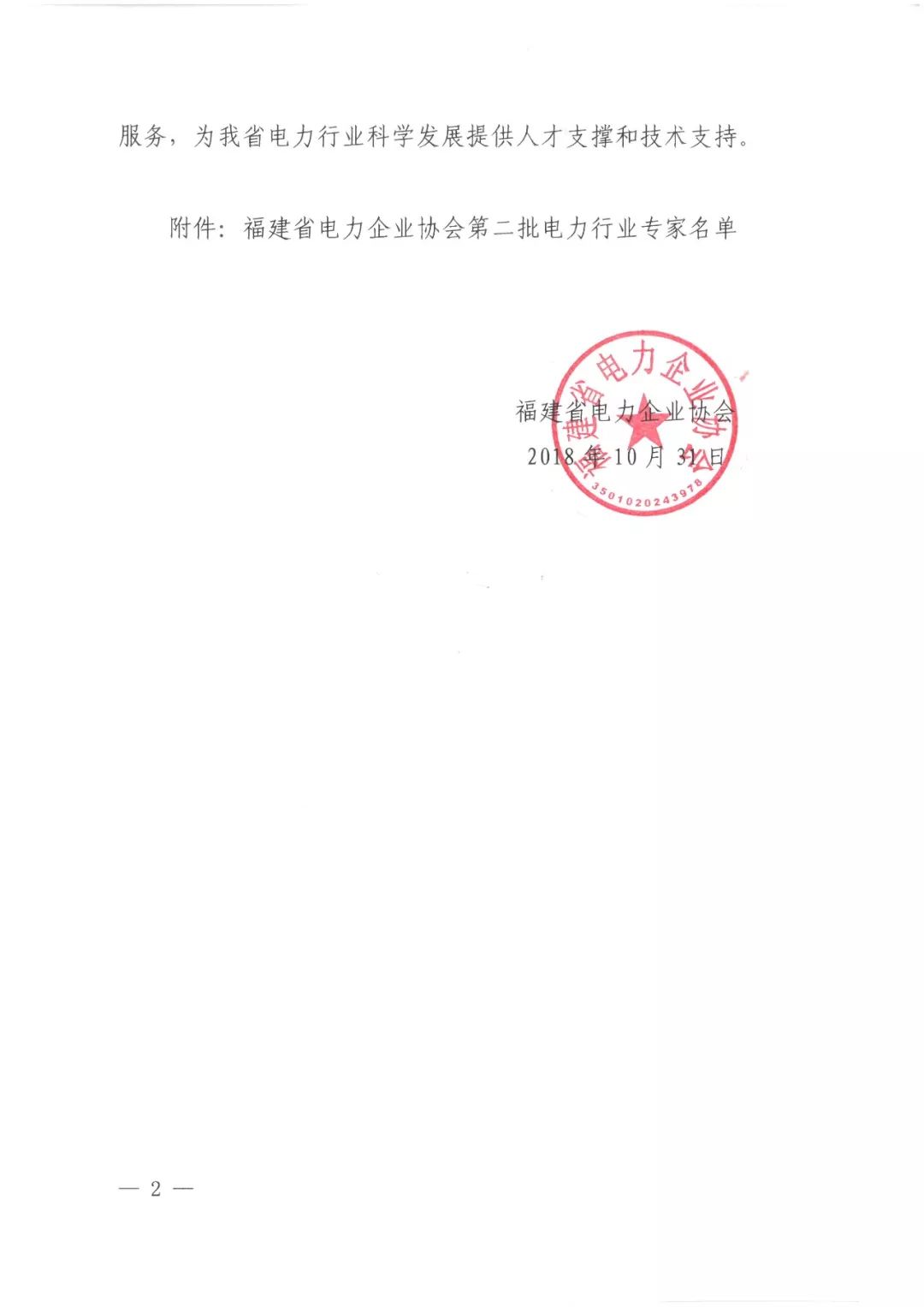 关于公布福建省电力企业协会第二批电力行业专家名单的通知