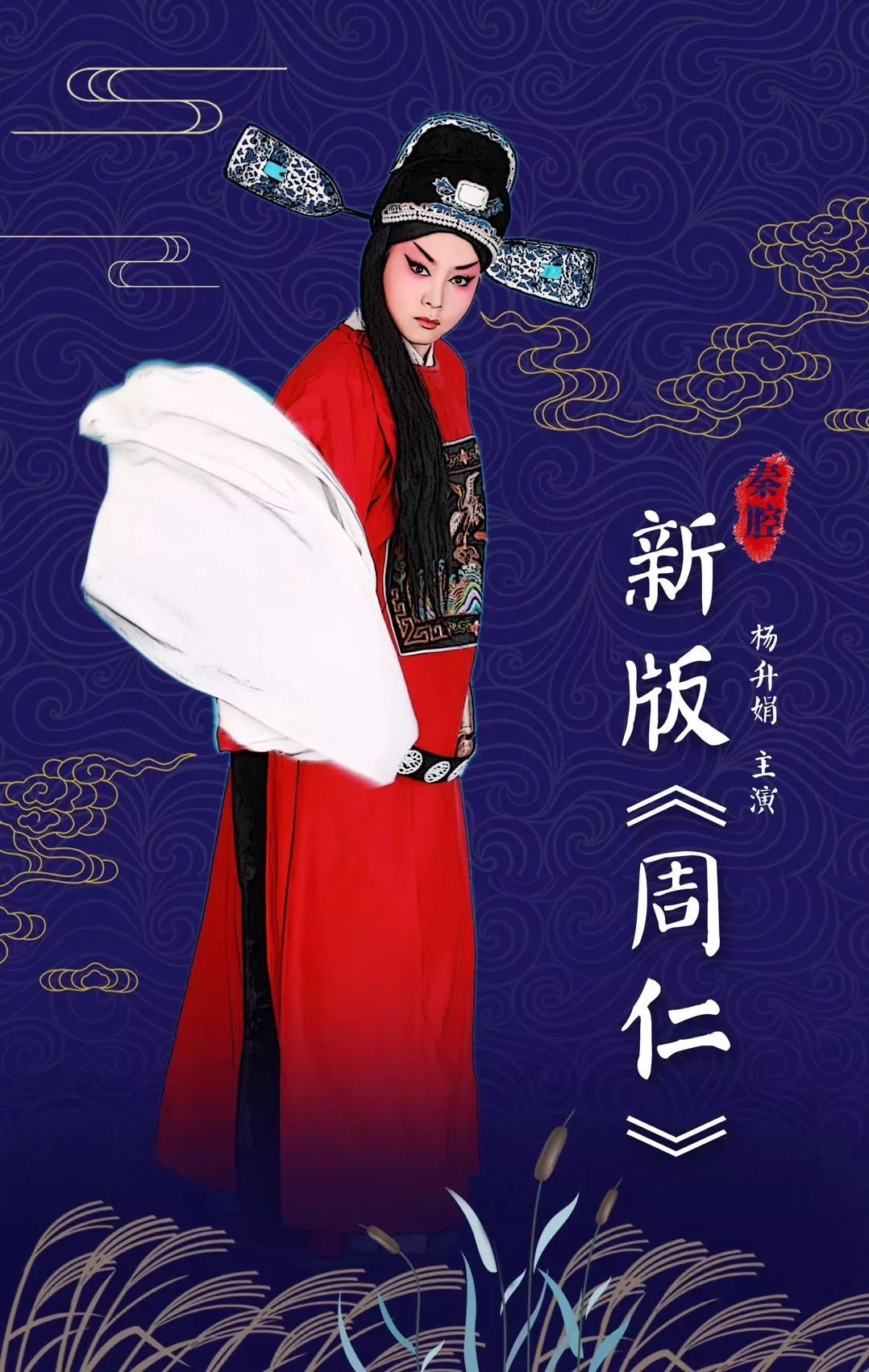 杨升娟领衔主演新版《周仁》11月9日起连演3场_秦腔