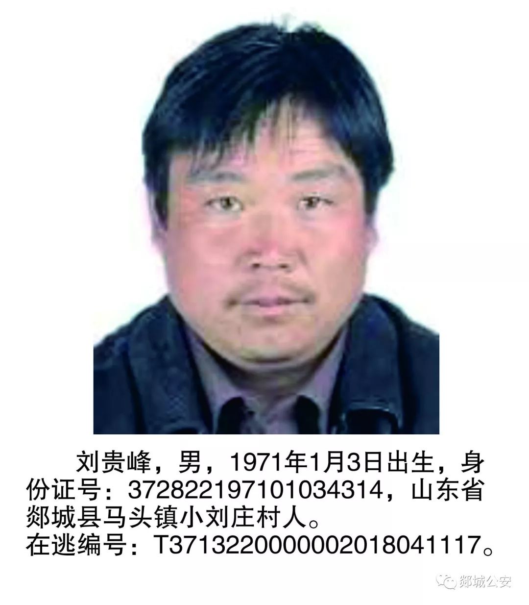 17862259331 兰警官 17862259521 附:在逃犯罪嫌疑人基本情况 郯城县