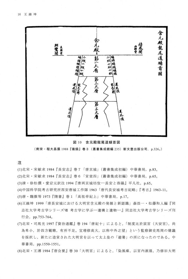 王维坤唐の长安城大明宫含元殿の発掘と龙尾道の复元