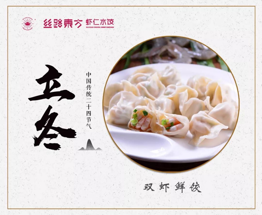 【丝路东方】立冬吃饺子,暖心更暖胃