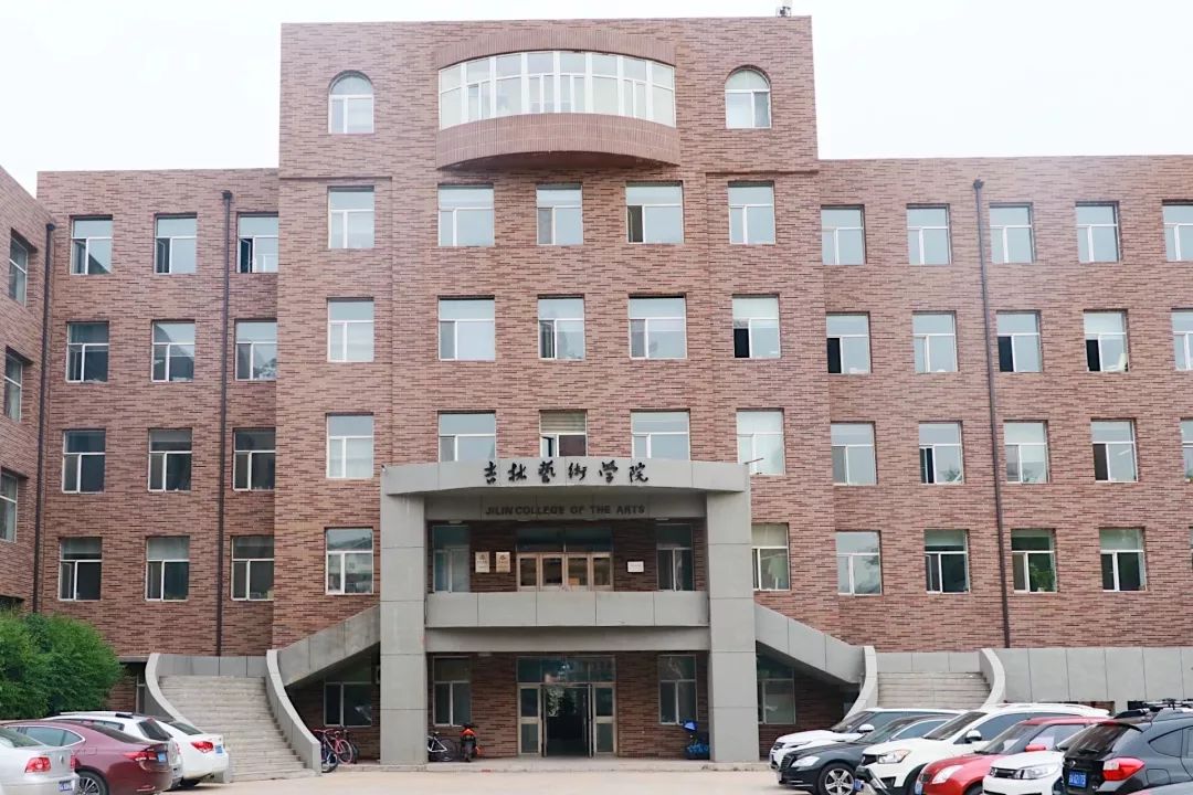 高校| 吉林艺术学院:中国六大艺术学院之一