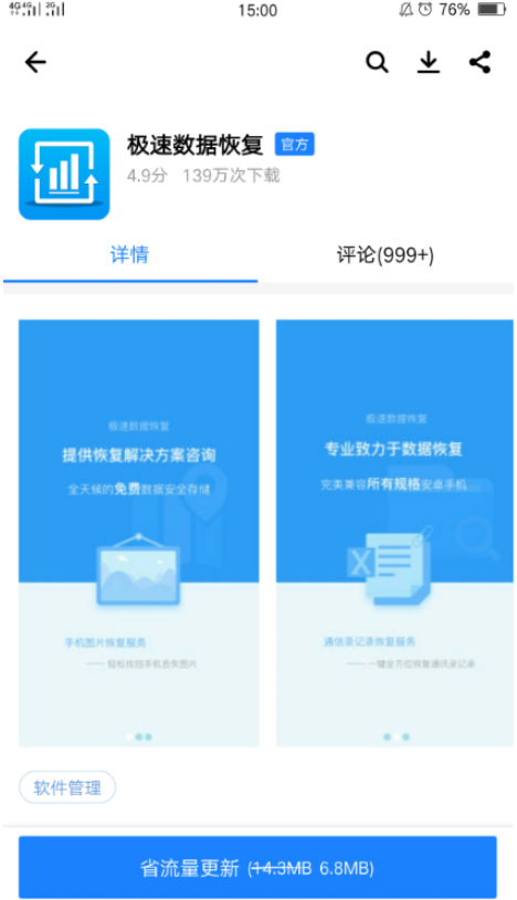 在手机浏览器或者应用市场中寻找极速数据恢复,直接把它安在手机上