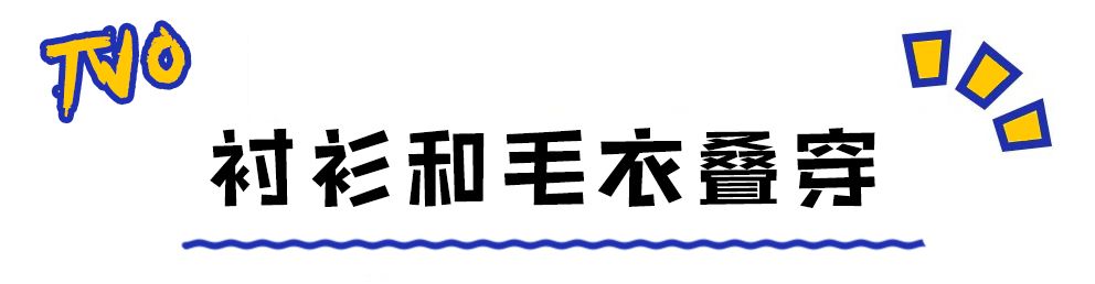 冬天必備的3件上衣，照著穿就對了！ 時尚 第17張