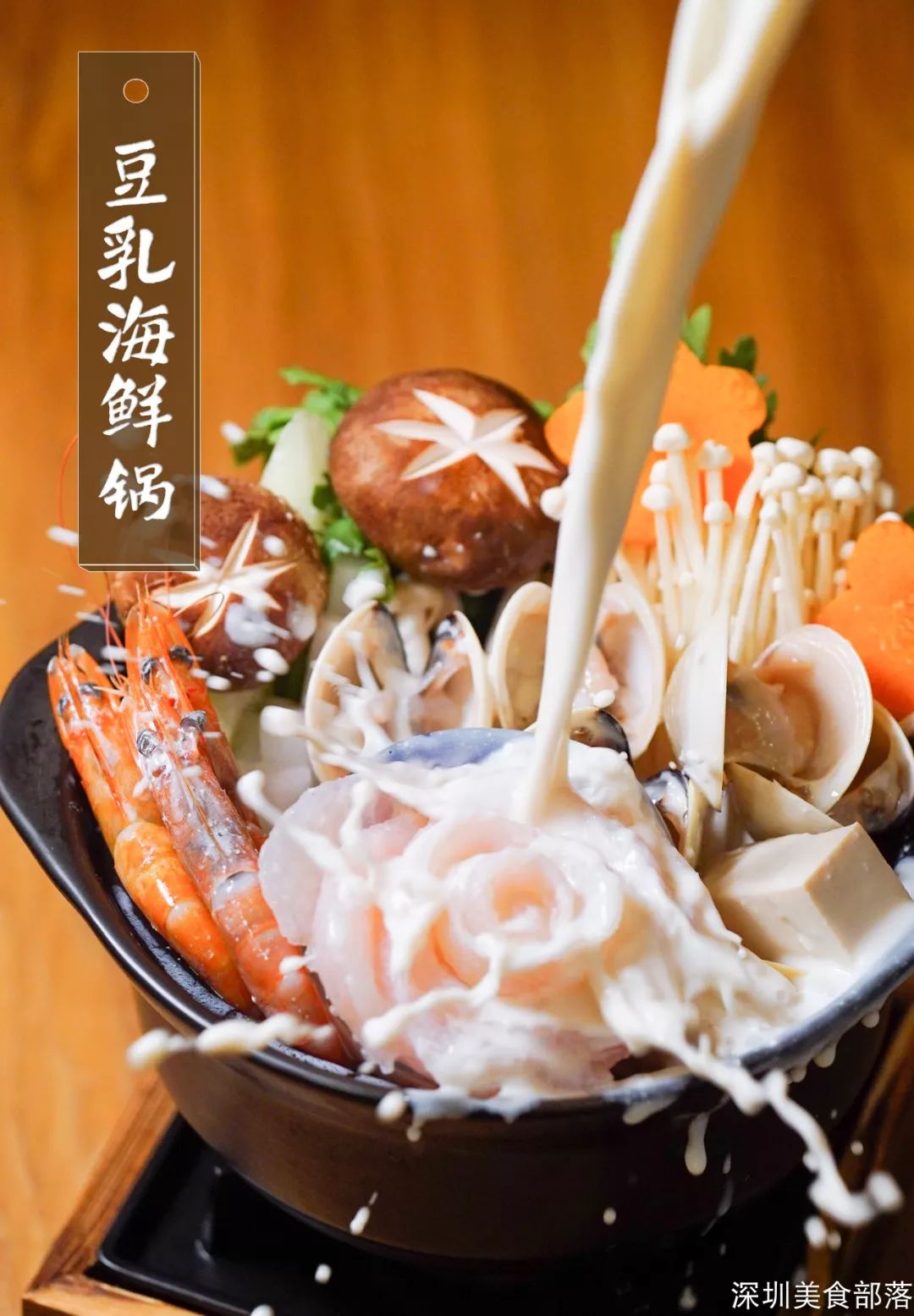 传统的豆乳锅在日本是专门给女生和小孩准备的,跟别的锅物不一样,它