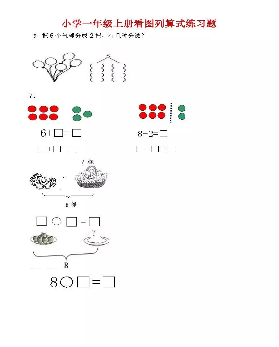 人教版小学一年级数学上册看图列算式练习题(共21页)