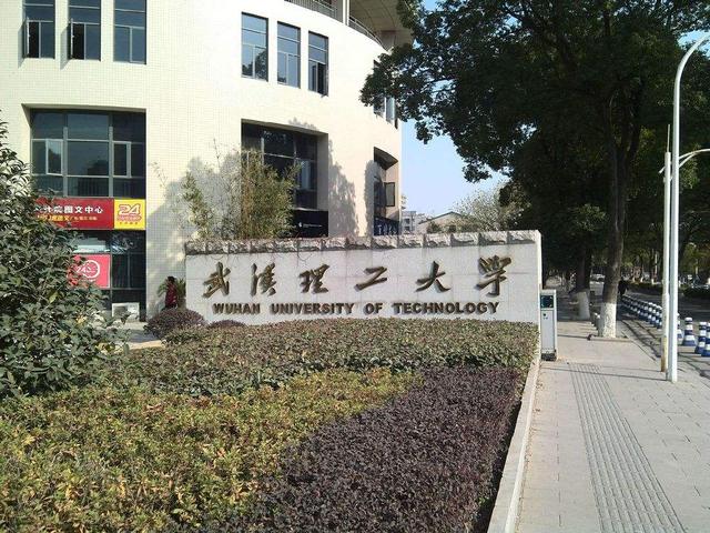 武汉理工大学