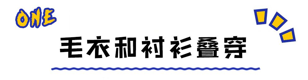 冬天必備的3件上衣，照著穿就對了！ 時尚 第4張