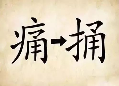 看字猜成语 斌_斌字图片(2)