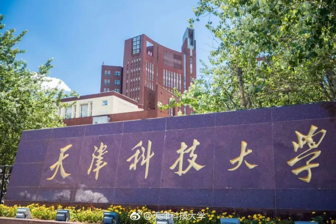 天津科技大学